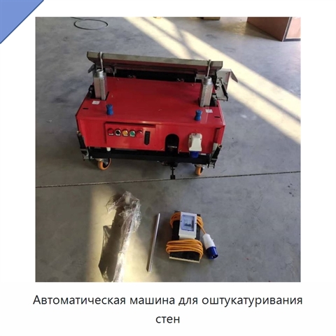 Автоматическая машина для оштукатуривания стен
