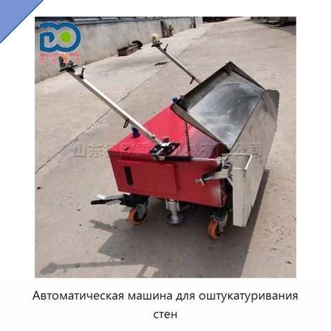 Автоматическая машина для оштукатуривания стен
