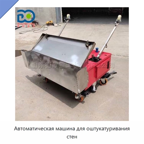 Автоматическая машина для оштукатуривания стен