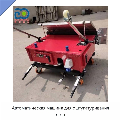 Автоматическая машина для оштукатуривания стен