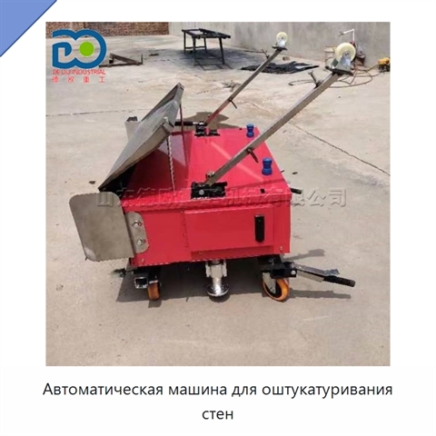 Автоматическая машина для оштукатуривания стен