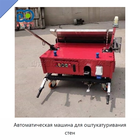 Автоматическая машина для оштукатуривания стен