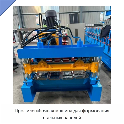 Профилегибочная машина для формования стальных панелей