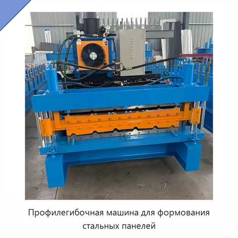 Профилегибочная машина для формования стальных панелей