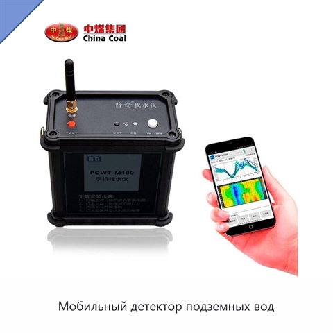 Мобильный детектор подземных вод