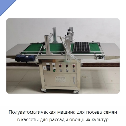 Полуавтоматическая машина для посева семян в кассеты для рассады овощных культур