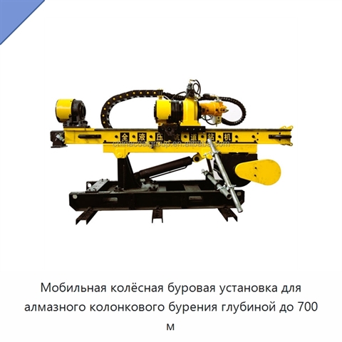 Мобильная колёсная буровая установка для алмазного колонкового бурения глубиной до 700 м