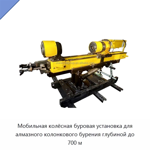 Мобильная колёсная буровая установка для алмазного колонкового бурения глубиной до 700 м