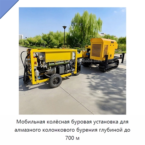 Мобильная колёсная буровая установка для алмазного колонкового бурения глубиной до 700 м