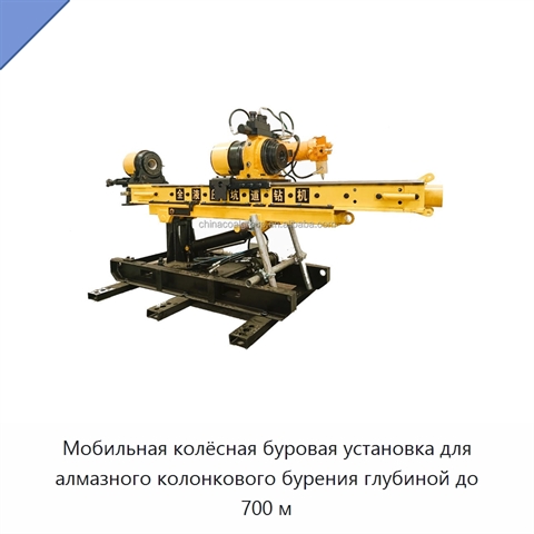 Мобильная колёсная буровая установка для алмазного колонкового бурения глубиной до 700 м