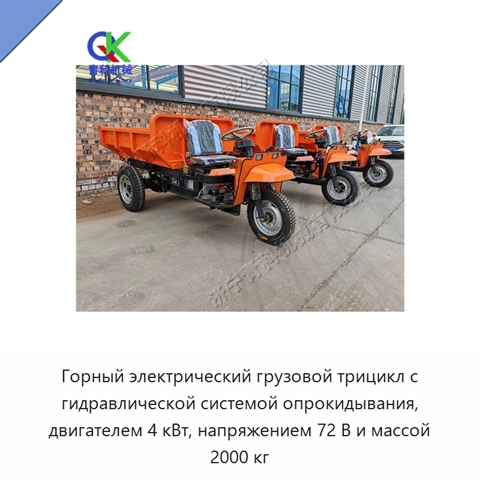 Горный электрический грузовой трицикл с гидравлической системой опрокидывания, двигателем 4 кВт, напряжением 72 В и массой 2000 кг
