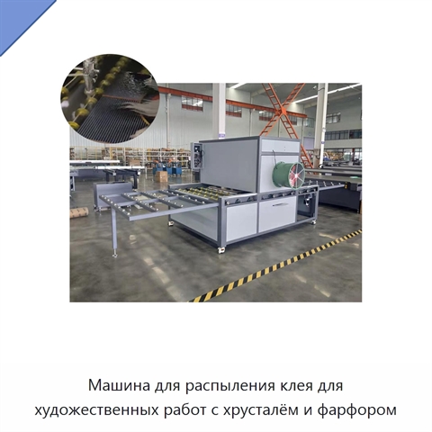 Машина для распыления клея для художественных работ с хрусталём и фарфором