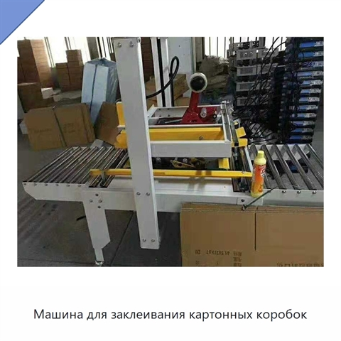 Машина для заклеивания картонных коробок