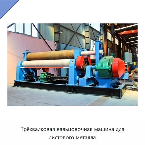 Трёхвалковая вальцовочная машина для листового металла