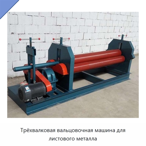 Трёхвалковая вальцовочная машина для листового металла