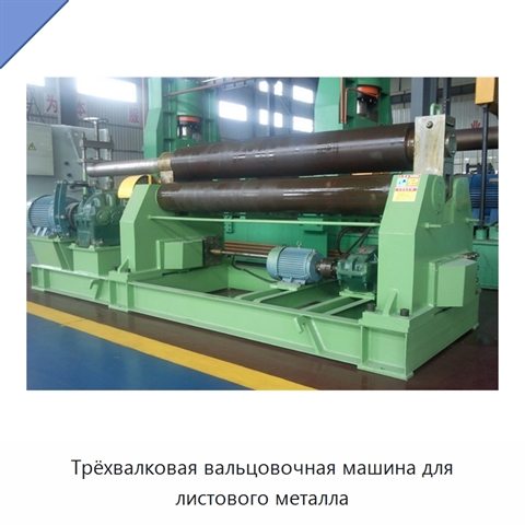 Трёхвалковая вальцовочная машина для листового металла