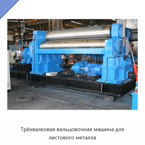 Трёхвалковая вальцовочная машина для листового металла