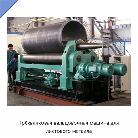 Трёхвалковая вальцовочная машина для листового металла