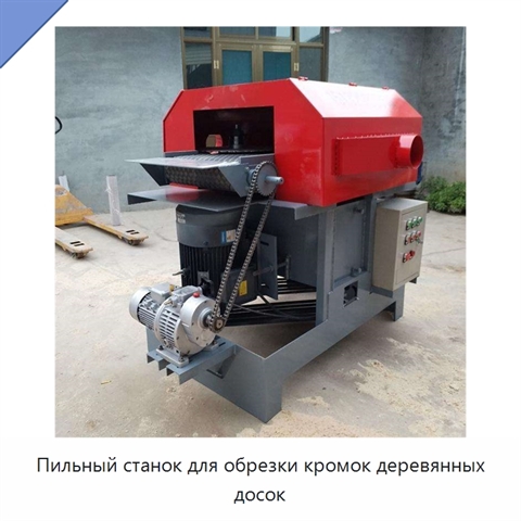Пильный станок для обрезки кромок деревянных досок