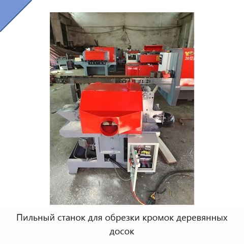 Пильный станок для обрезки кромок деревянных досок
