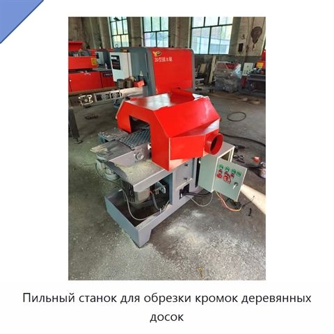Пильный станок для обрезки кромок деревянных досок