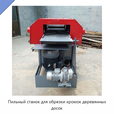 Пильный станок для обрезки кромок деревянных досок