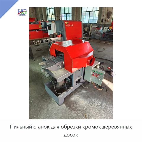 Пильный станок для обрезки кромок деревянных досок