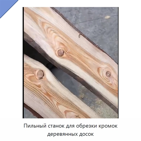 Пильный станок для обрезки кромок деревянных досок