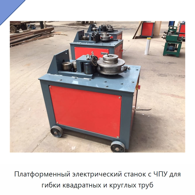 Платформенный электрический станок с ЧПУ для гибки квадратных и круглых труб — Специальные машины и промышленное оборудование