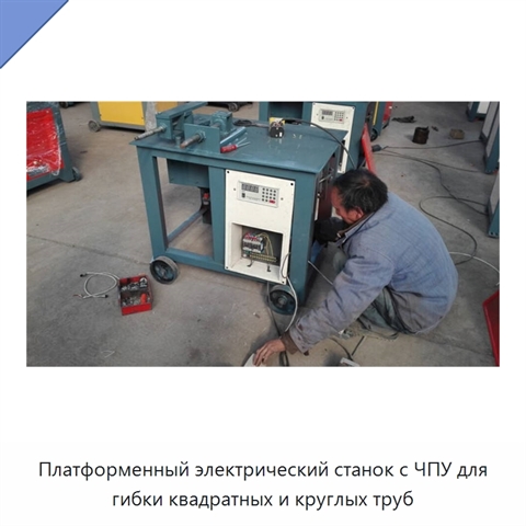 Платформенный электрический станок с ЧПУ для гибки квадратных и круглых труб