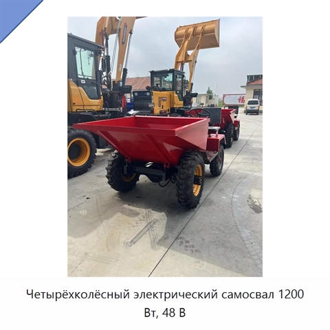 Четырёхколёсный электрический самосвал 1200 Вт, 48 В