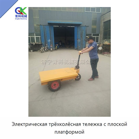 Электрическая трёхколёсная тележка с плоской платформой