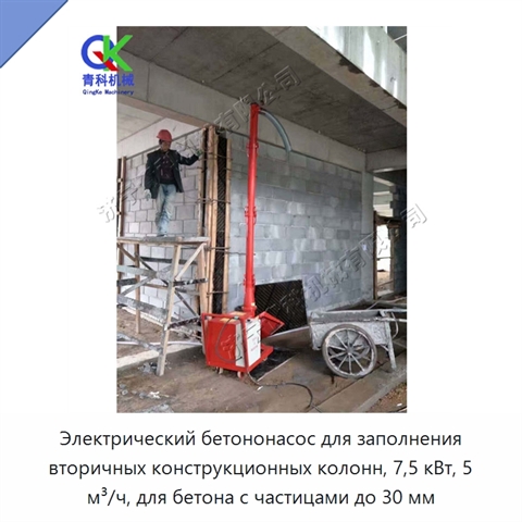 Электрический бетононасос для заполнения вторичных конструкционных колонн, 7,5 кВт, 5 м³/ч, для бетона с частицами до 30 мм