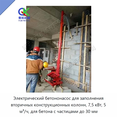 Электрический бетононасос для заполнения вторичных конструкционных колонн, 7,5 кВт, 5 м³/ч, для бетона с частицами до 30 мм