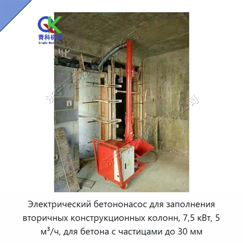 Электрический бетононасос для заполнения вторичных конструкционных колонн, 7,5 кВт, 5 м³/ч, для бетона с частицами до 30 мм