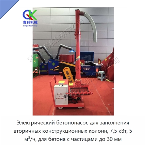 Электрический бетононасос для заполнения вторичных конструкционных колонн, 7,5 кВт, 5 м³/ч, для бетона с частицами до 30 мм