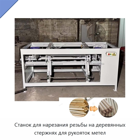 Станок для нарезания резьбы на деревянных стержнях для рукояток метел