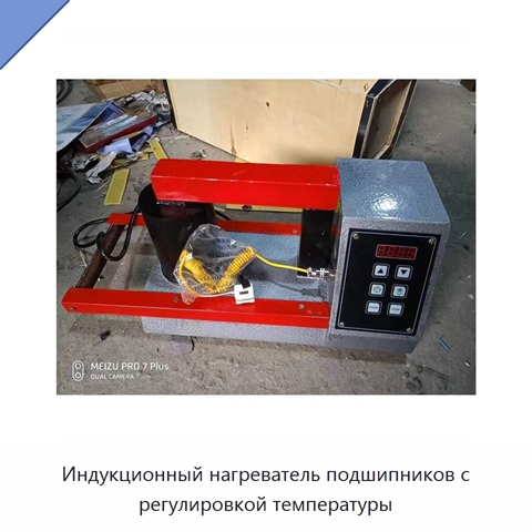 Индукционный нагреватель подшипников с регулировкой температуры