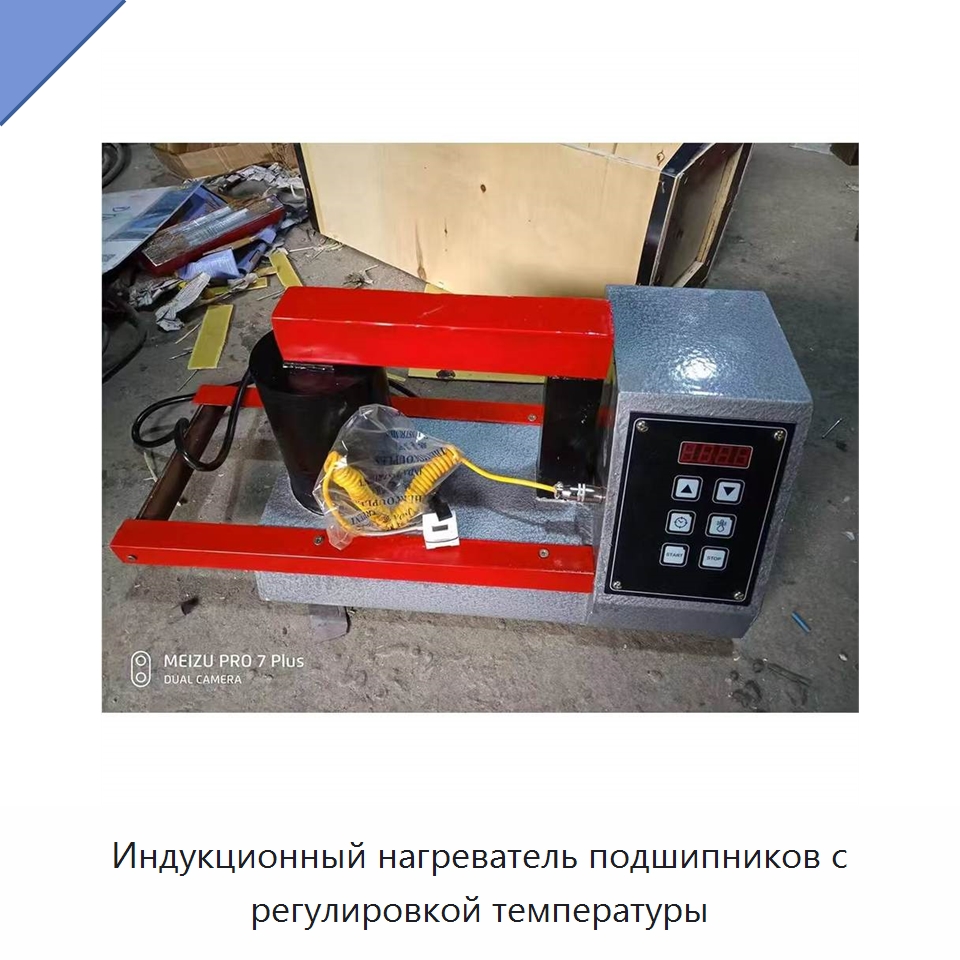 Индукционный нагреватель подшипников с регулировкой температуры — Специальная строительная техника