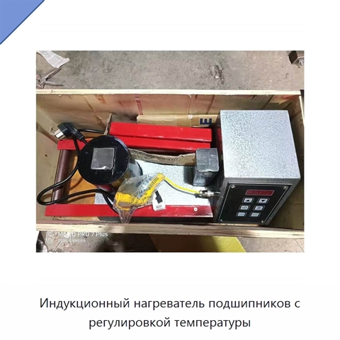 Индукционный нагреватель подшипников с регулировкой температуры