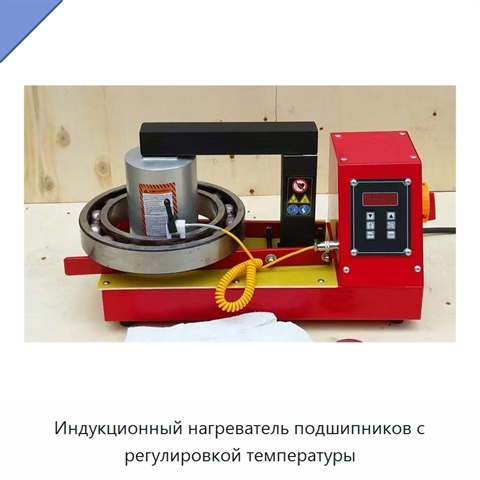 Индукционный нагреватель подшипников с регулировкой температуры