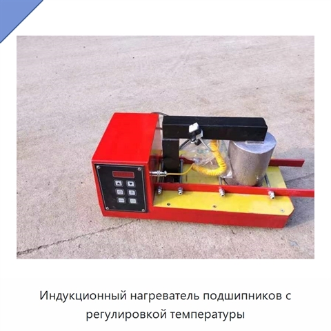 Индукционный нагреватель подшипников с регулировкой температуры