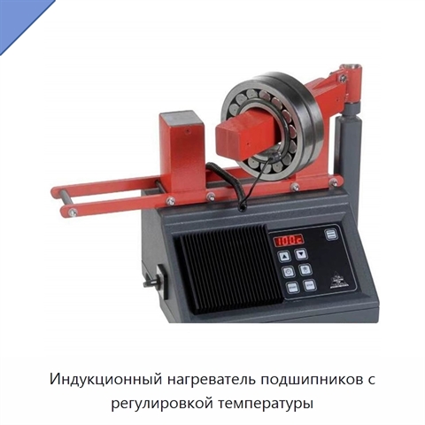 Индукционный нагреватель подшипников с регулировкой температуры