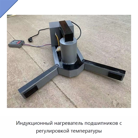 Индукционный нагреватель подшипников с регулировкой температуры