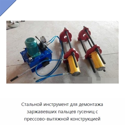 Стальной инструмент для демонтажа заржавевших пальцев гусениц с прессово-вытяжной конструкцией