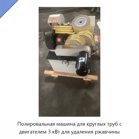 Полировальная машина для круглых труб с двигателем 3 кВт для удаления ржавчины