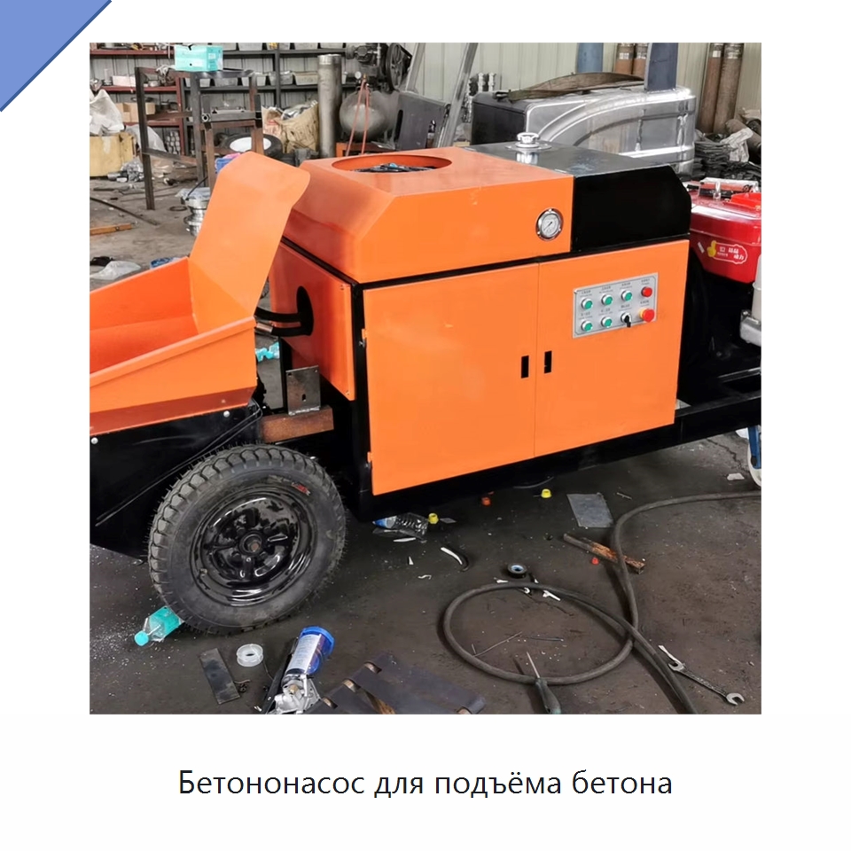 Бетононасос для подъёма бетона — Оборудование для работы с бетоном
