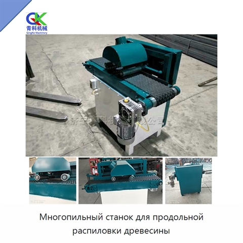 Многопильный станок для продольной распиловки древесины