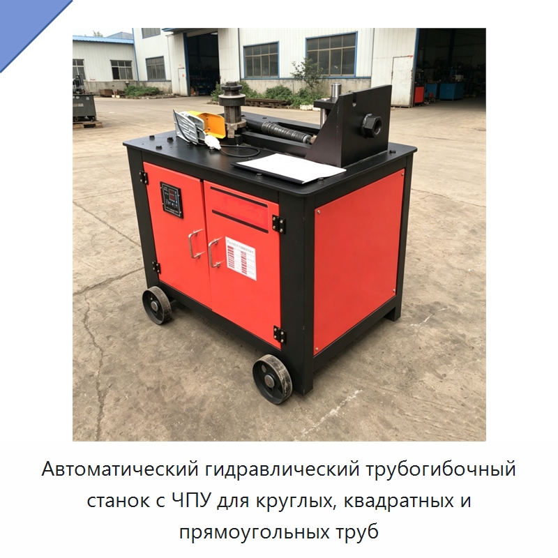 Автоматический гидравлический трубогибочный станок с ЧПУ для круглых, квадратных и прямоугольных труб — Станки для обработки труб