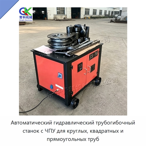 Автоматический гидравлический трубогибочный станок с ЧПУ для круглых, квадратных и прямоугольных труб